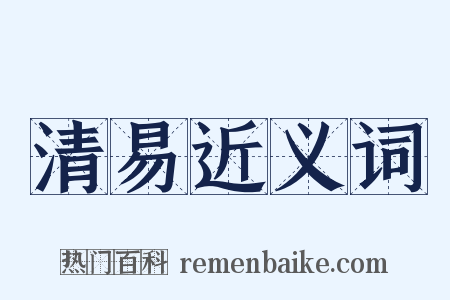 清易近义词是什么意思的图片
